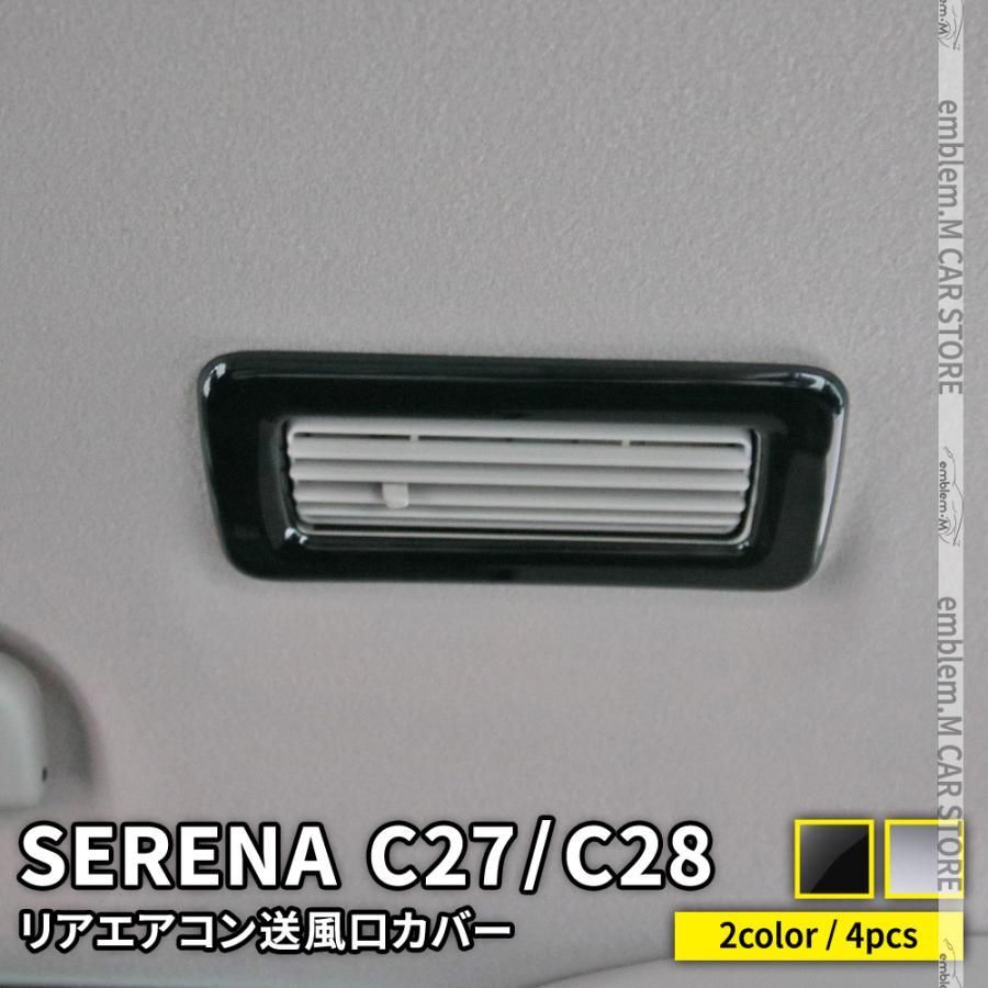 【送料無料】セレナ c27 C28 パーツ e-POWER リアエアコン送風口カバー 4P 2カラー 前期 後期 NISSAN SERENA