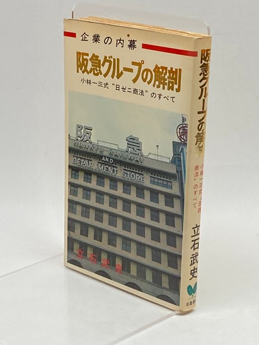 阪急グループの解剖 企業の内幕 小林一三式日ゼニ商法のすべて 立石武史 双葉社 昭44 - メルカリ