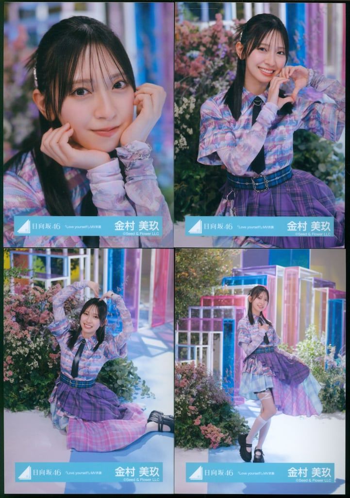 Love yourself MV スタイリング ジャケット 金村美玖12種コンプ 日向坂46 Love yourself! ジャケット写真 金村美玖 コンプ