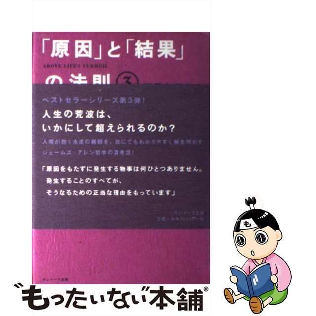 【中古】 「原因」と「結果」の法則 3 / ジェームズ アレン、 坂本 貢一 / サンマーク出版