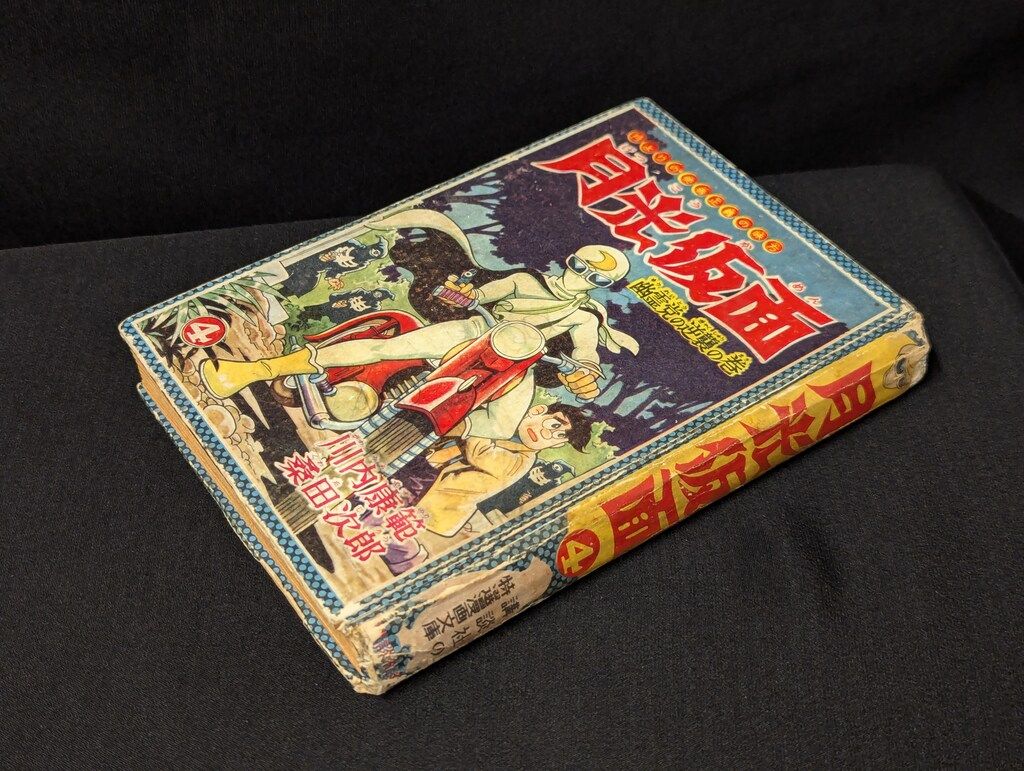 最安値，新作登場 講談社 講談社の特選漫画文庫 桑田次郎 月光仮面 4 (カバー欠)