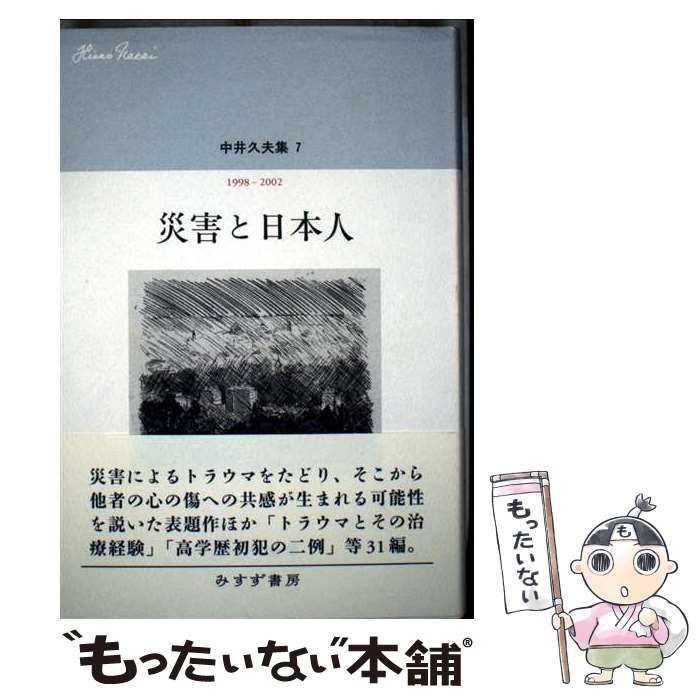 中井久夫集 　全11巻セット　みすず書房 Amazon.co.jp: 中井久夫集 1 『働く患者――1964-1983』(全11巻