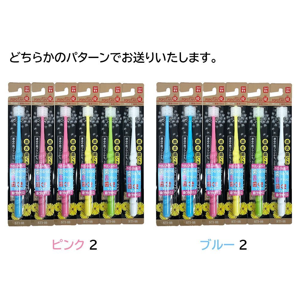 【6本セット】POPOTAN 優 360度毛 歯ブラシ たんぽぽの種 極細毛 舌ブラシ 歯茎マッサージ 歯ブラシ 歯磨き ぽぽたん 日本製