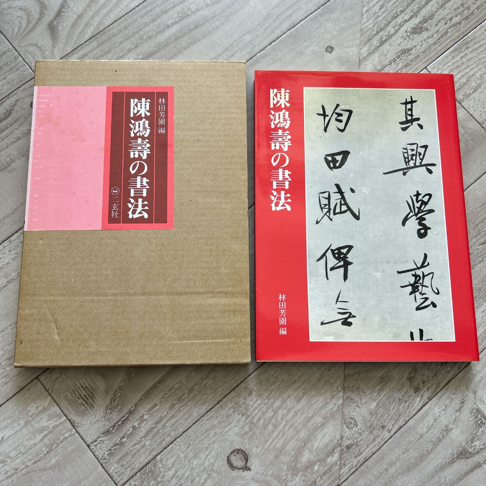 初版 外箱付き！陳鴻寿の書法/林田芳園 二玄社 1997年 中国書道 - メルカリ