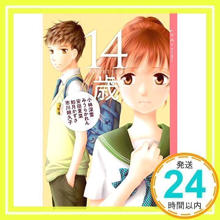 YA! アンソロジー 14歳 (YA!ENTERTAINMENT YA!アンソロジー