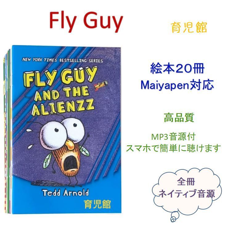 Fly Guy 絵本 21冊　最新版　高品質　全冊音源付　Maiyapen対応
