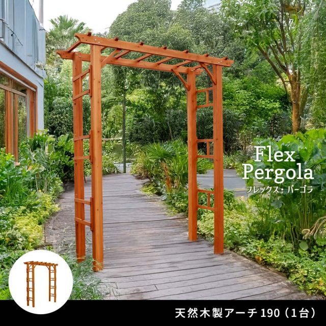 天然木製アーチ 190 1台 Flex Pergola フレックス パーゴラ FLPG-R1900 アーチ 大型 木製 ウッド 門 ゲート パーゴラ diy バラ 棚 オベリスク 幅190