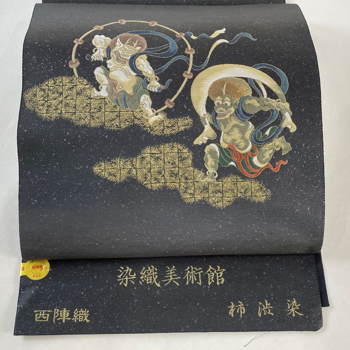 袋帯 となみ織物 落款 証紙 西陣織 染織美術館 風神雷神 金糸 柿渋染 墨色 お太鼓柄 正絹