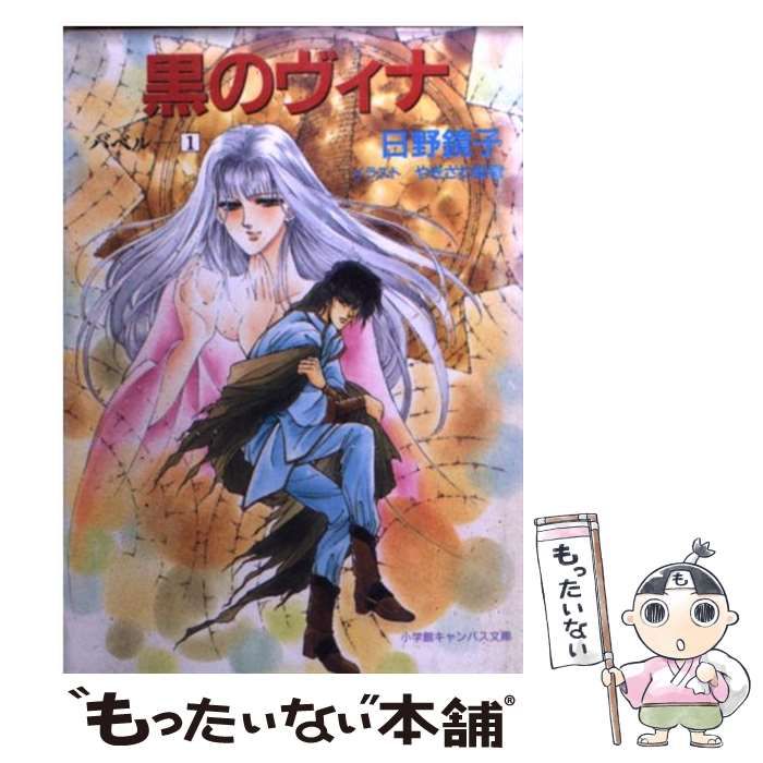 【中古】 黒のヴィナ (小学館キャンバス文庫 バベル 1) / 日野鏡子 / 小学館
