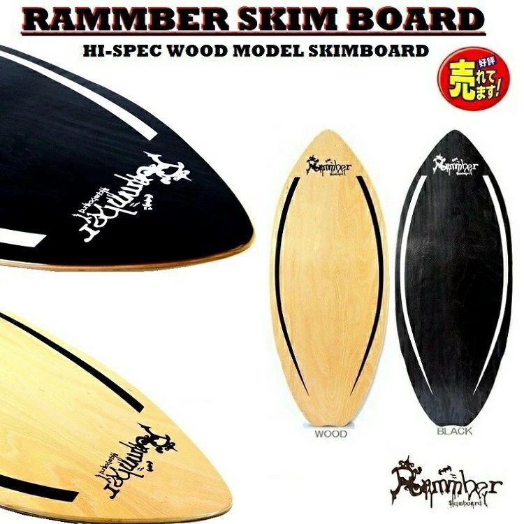 スキムボード RAMMBER