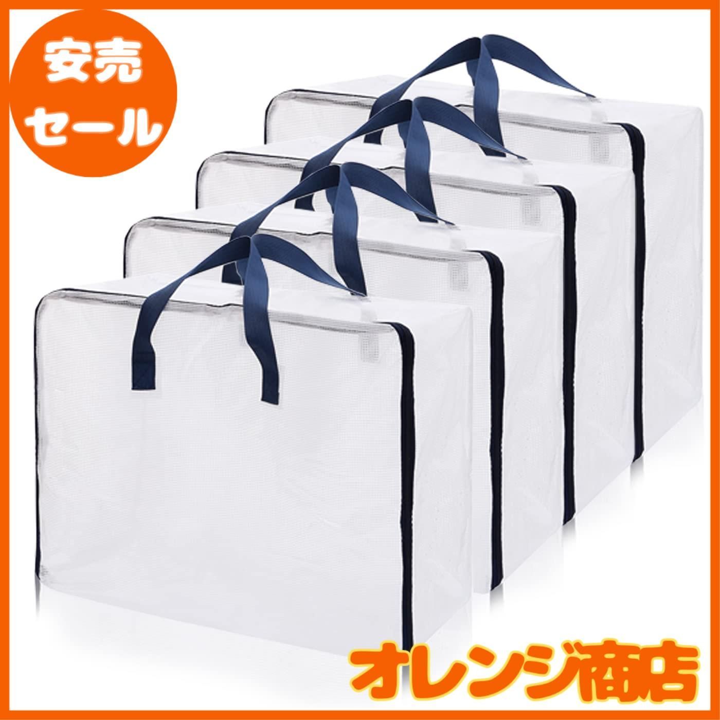 布団収納袋 ふとん 収納袋 大容量 （XXL-4個セット） ぬいぐるみ 衣類 洋服 収納ボックス 収納ケース ダークブルー 持ち手とファスナー付き u003c!-利用不可文字-!u003e荷重：50KG 透明 押入れ収納