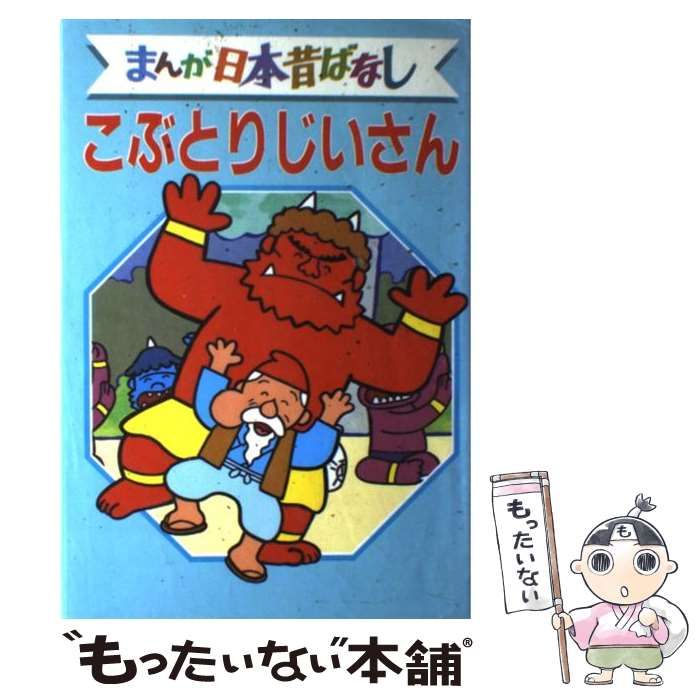 中古】 まんが日本昔ばなし デラックス版 44 こぶとりじいさん