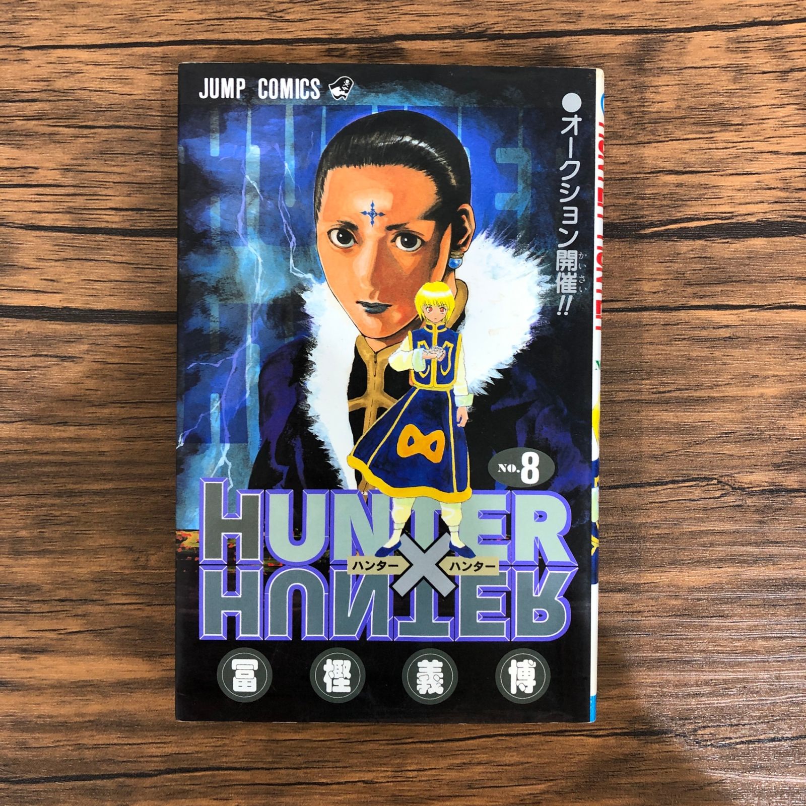 HUNTER×HUNTER（8）/冨樫義博/GF-0225023478-YP/GF08991 - メルカリ