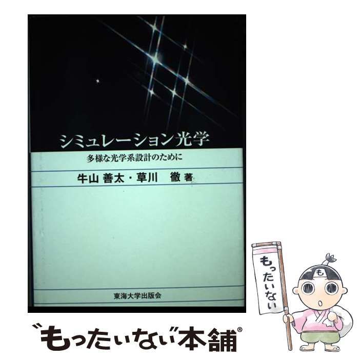 中古】 シミュレーション光学 多様な光学系設計のために / 牛山善太 草川徹 / 東海大学出版会 - メルカリ