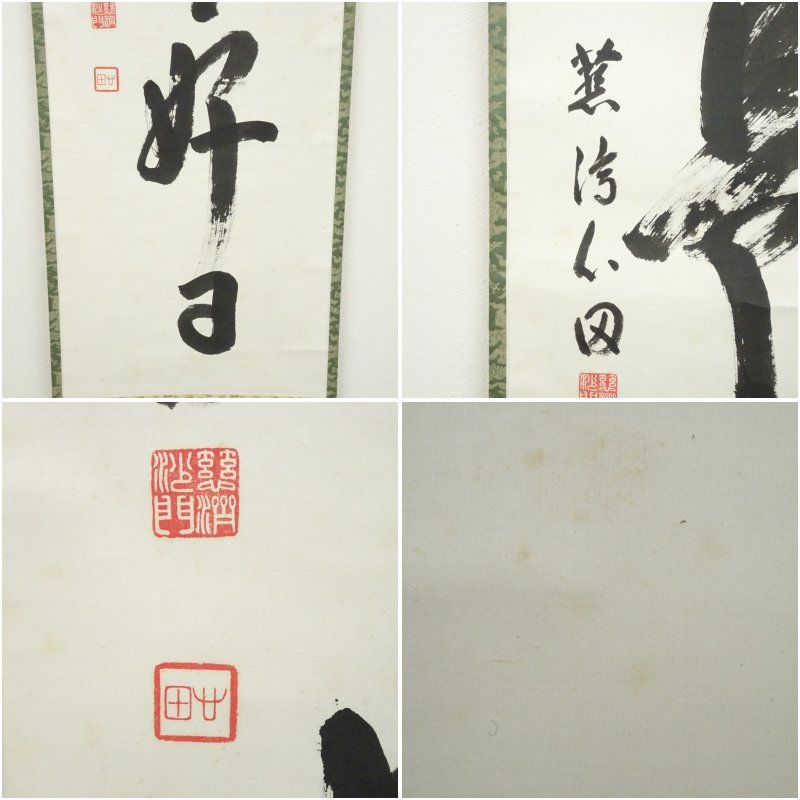 国泰寺 稲葉心田筆 「日々是好日」一行書 肉筆紙本掛軸（共箱） 掛け軸