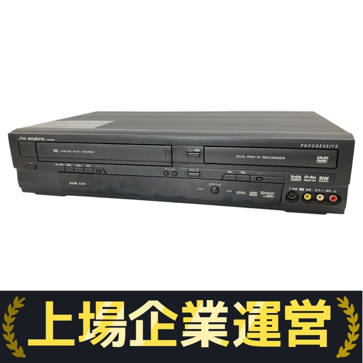 DXアンテナ ビデオ一体型DVDレコーダ　DXR150V 中古　美品 DXアンテナ DXR150V VHS ビデオ一体型DVDレコーダー 中古