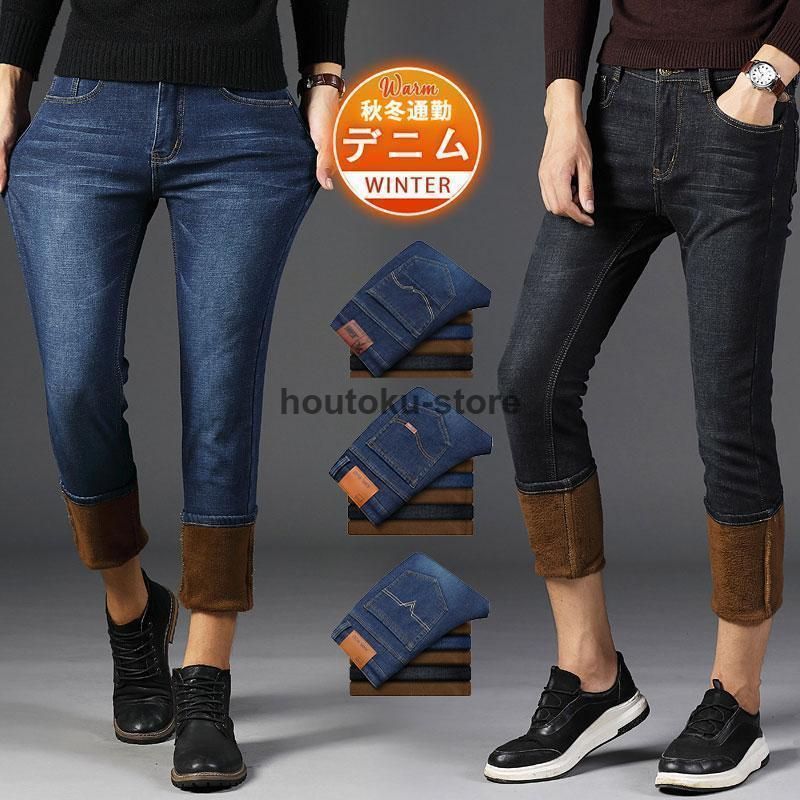 デニムパンツ メンズ ストレートパンツ スキニー ジーンズ ストレッチ 秋冬 スリム 厚手 裏ボア 裏起毛 カジュアル シンプル ビジネス ボ 着痩せ
