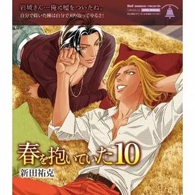 中古】アニメ系CD ドラマCD 春を抱いていた 10 / 新田祐克