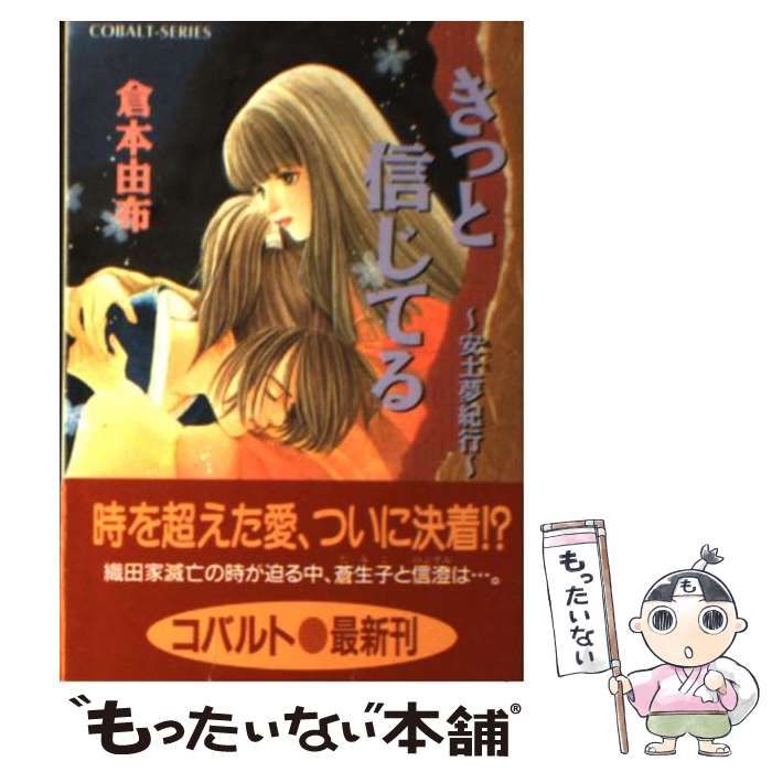 【中古】 きっと信じてる 安土夢紀行 （コバルト文庫） / 倉本 由布 / 集英社