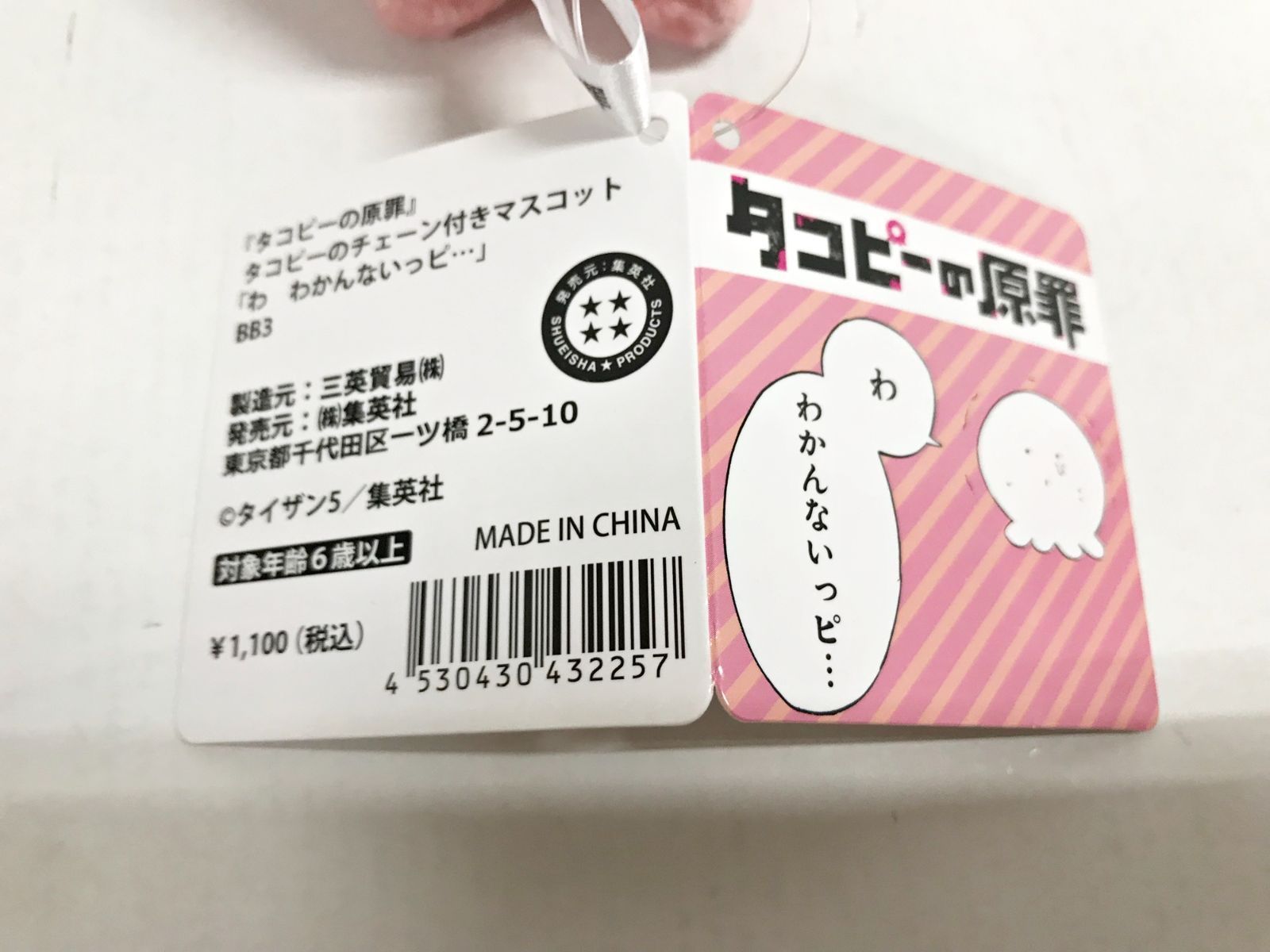 タコピーの原罪 タコピーのチェーン付きマスコット わ わかんないっピ⋯ Amazon.co.jp: タコピーの原罪 タコピーのチェーン付き