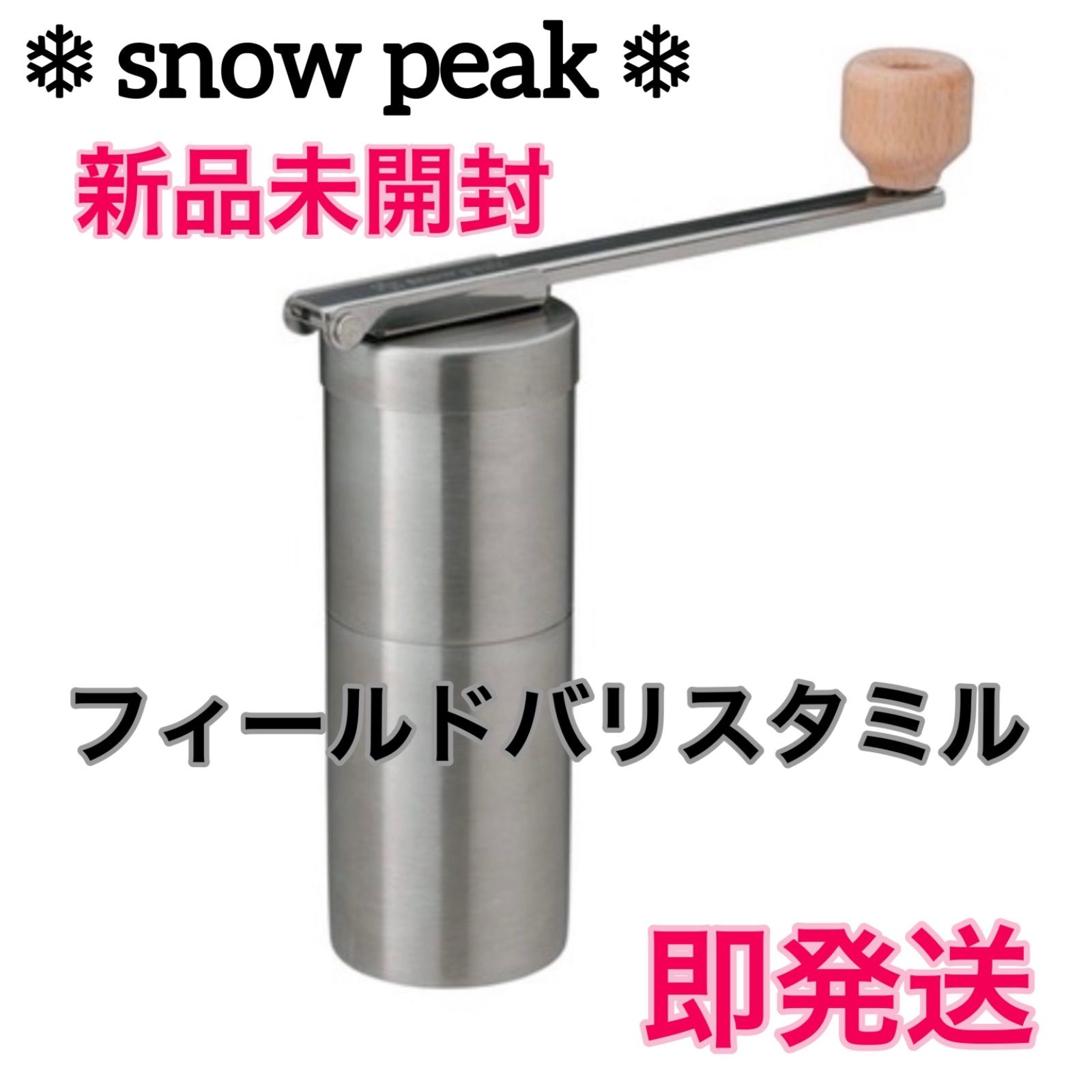 スノーピーク(snow peak) フィールドバリスタ ミル⭐️コーヒーミル