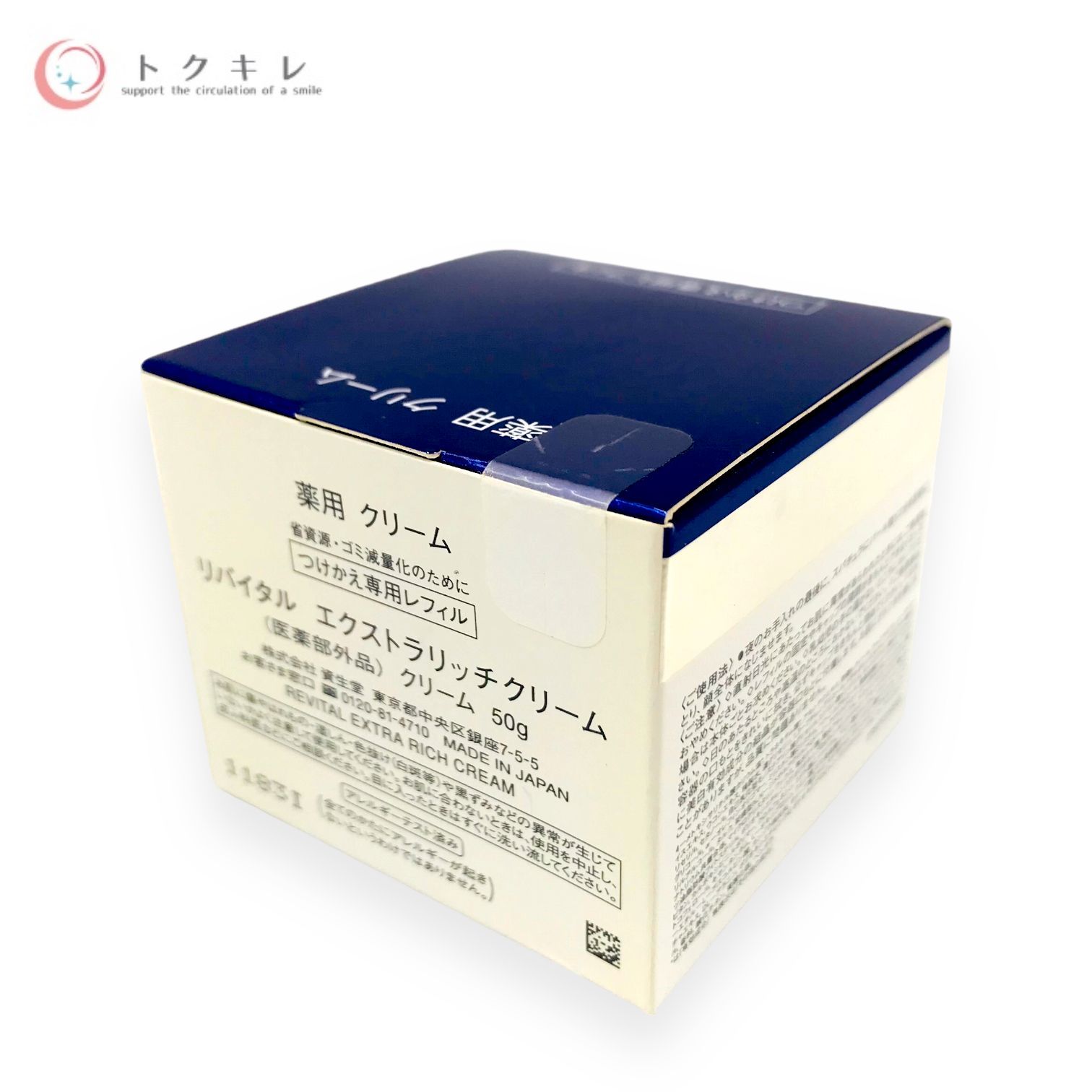 リバイタルエクストラリッチクリーム レフィル50g 【公式通販】