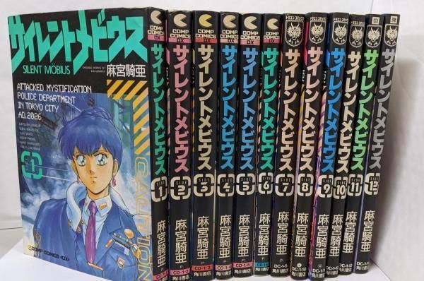 【中古】サイレントメビウス Side コミック 全12巻完結セット(コンプコミックスDX)／麻宮 騎亜／角川書店