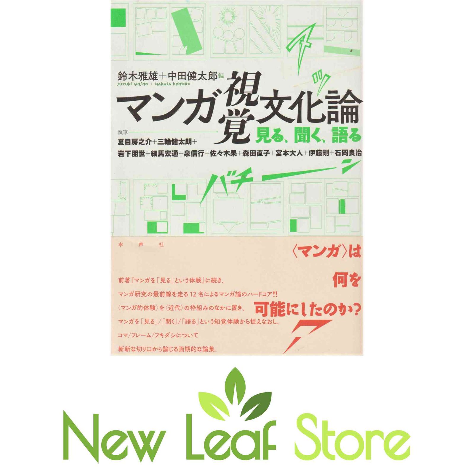 マンガ視覚文化論: 見る、聞く、語る 鈴木雅雄 and 中田健太郎