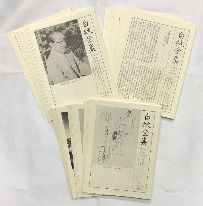 白秋全集　1〜39巻➕別巻　40冊セット 白秋全集 1〜39巻➕別巻 40冊セット □03)【同梱不可】