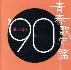 青春歌年鑑 '90 BEST30 :2CD【CD、音楽 中古 CD】レンタル落ち