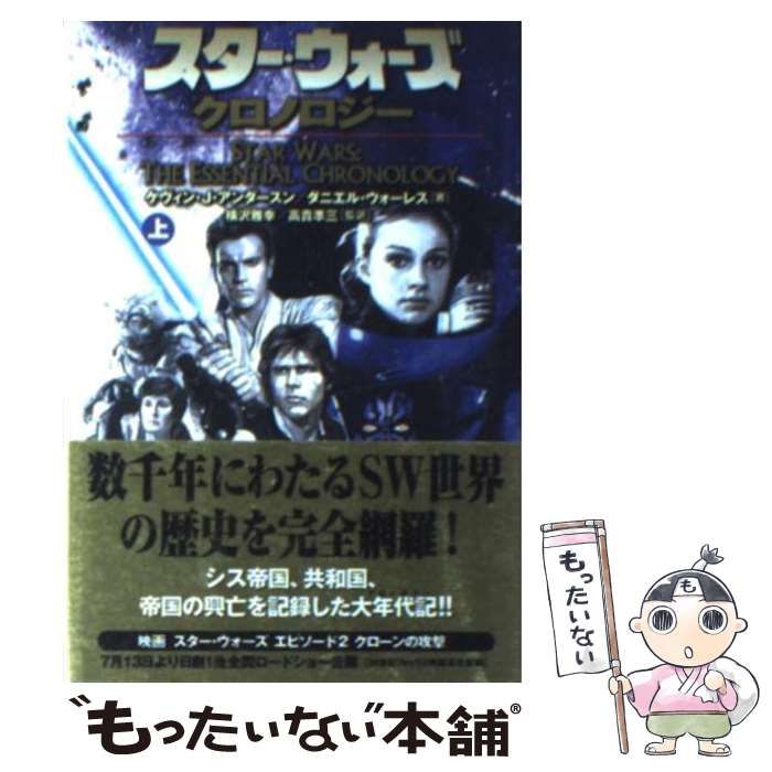 最安値 (上巻) スター・ウォーズクロノロジー 『初版』- スタ-・ウォ 