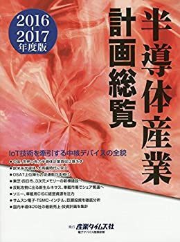 【】 半導体産業計画総覧 2016 2017年度版 IoT技術を牽引する中核デバイスの全貌