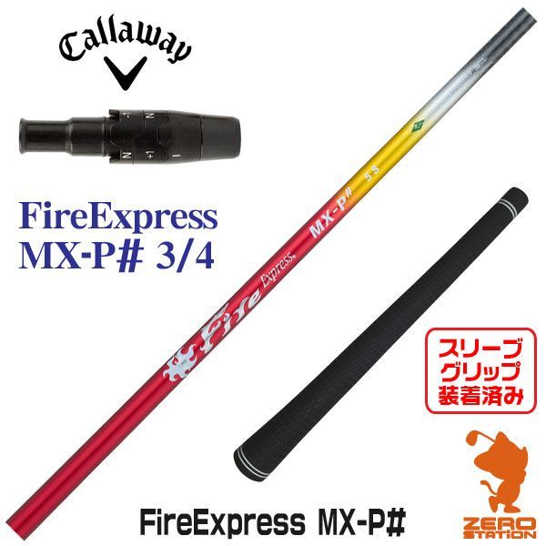 【新品】キャロウェイ用互換 スリーブ付きシャフト コンポジットテクノ Fire Express MX-P# ファイアーエクスプレス 3/4 [45.00インチ]