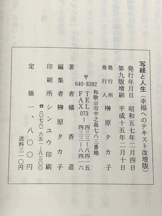写経と人生 一目で判る人生の 橘香道 幸福へのテキスト改増版 - : 般若