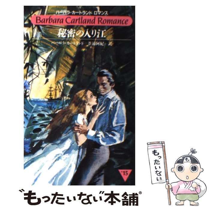 【中古】 バラと密偵／秘密の入り江/サンリオ/バーバラ・カートランド 中古】 バラと密偵／秘密の入り江/サンリオ/バーバラ・カート