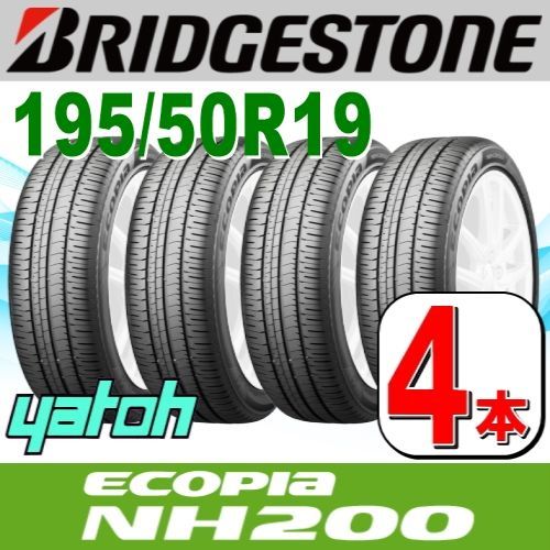 195|50R19 サマータイヤ 4本セット BRIDGESTONE ECOPIA NH200 195|50R19 88H ブリヂストン エコピア 夏タイヤ ノーマルタイヤ 矢東タイヤ