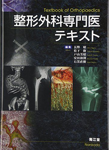 整形外科医のための手術解剖学図説 第6版 裁断済み 【自社EC
