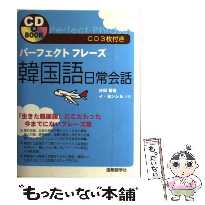 中古】 パーフェクトフレーズ韓国語日常会話 / 古田富建 イ・ヨンシル