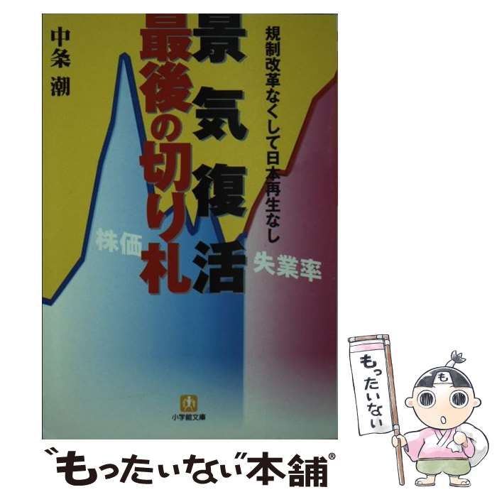 【中古】 景気復活最後の切り札 規制改革なくして日本再生なし/小学館/中条潮 Amazon.co.jp: 景気復活最後の切り札: 規制改革なくして日本再生