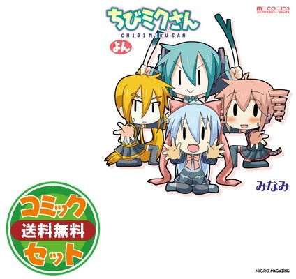 【セット】ちびミクさん コミック 1-4巻セット  みなみ
