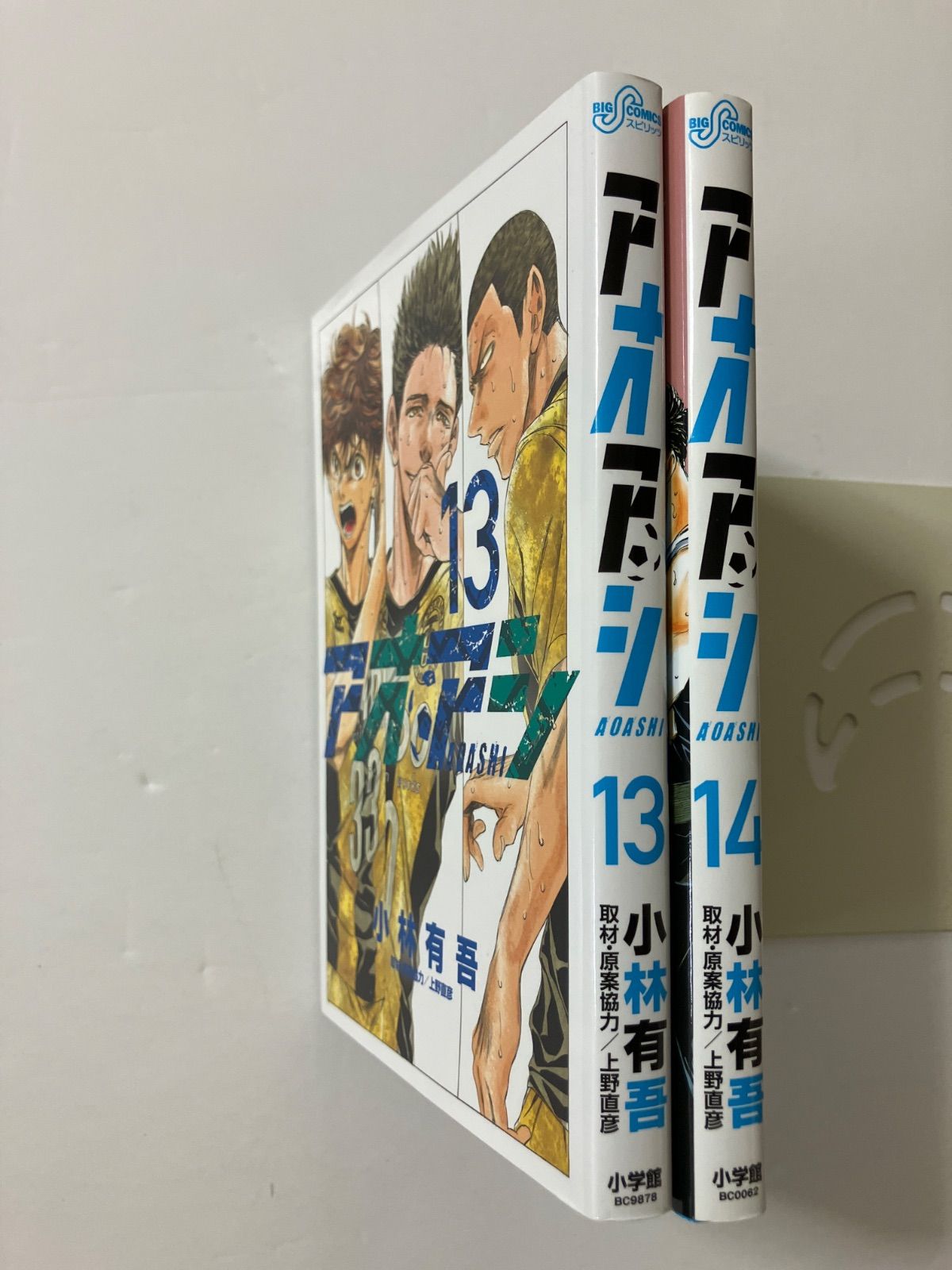 アオアシ (13) (14) (ビッグコミックス) ／小林 有吾 ・上野