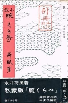 腕くらべ (1959年) (中央公論文庫)