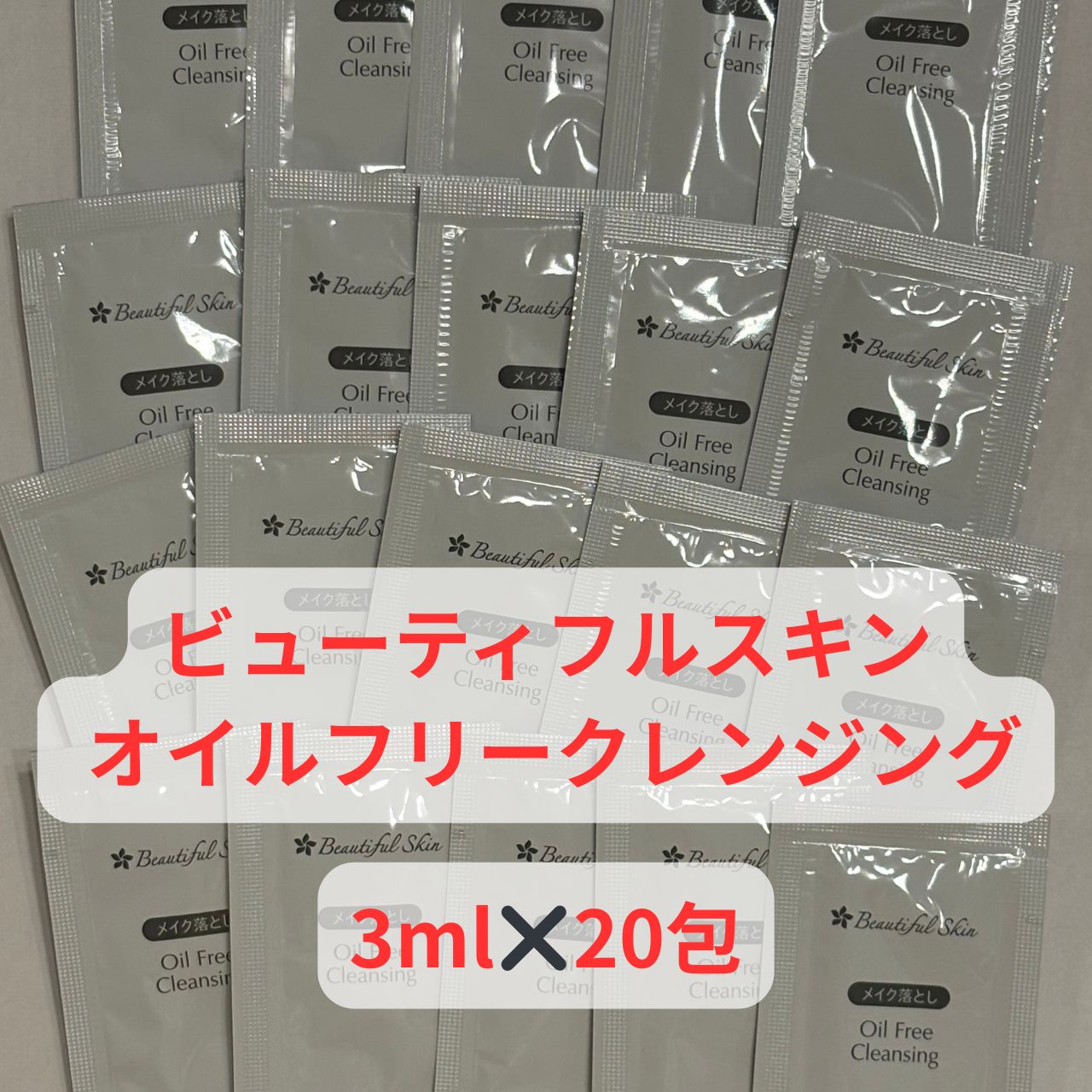 サンプル】ビューティフルスキン オイルフリークレンジング_3ml