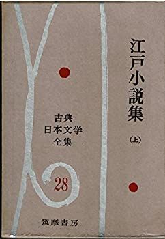 古典日本文学全集〈第28〉江戸小説集 (1960年) 古典日本文学全集〈第28〉江戸小説集 (1960年)-公式通販ストア
