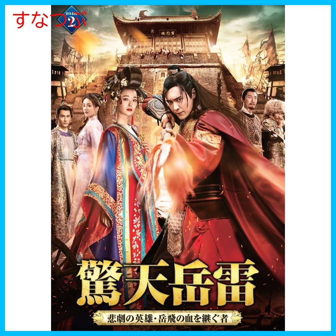 新品未開封】驚天岳雷 DVD-BOX② ガオ・ユンシャン (出演) 形式: DVD - メルカリ