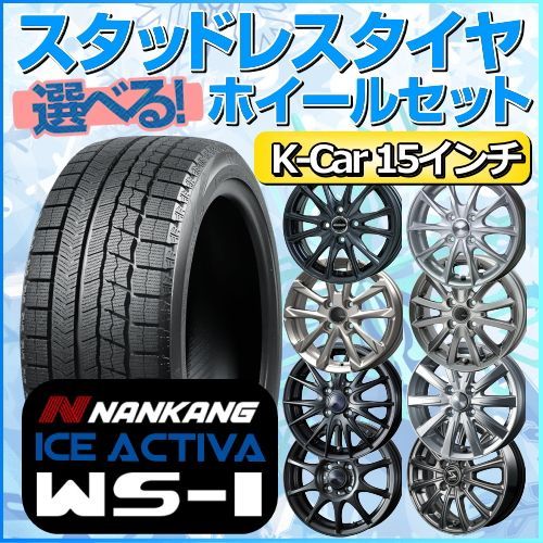 スタッドレスタイヤ 165/60R15 ホイールセット 軽自動車用 ナンカン ...