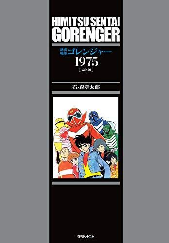 新品]秘密戦隊ゴレンジャー 1975 [完全版] (1巻 全巻) | agb.md