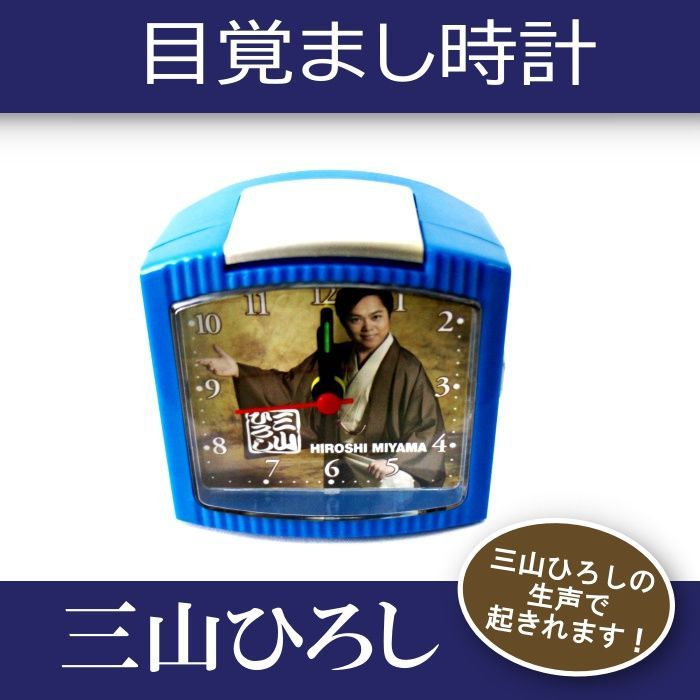 激レア　三山ひろし　生声目覚まし時計 激レア 三山ひろし 生声目覚まし時計
