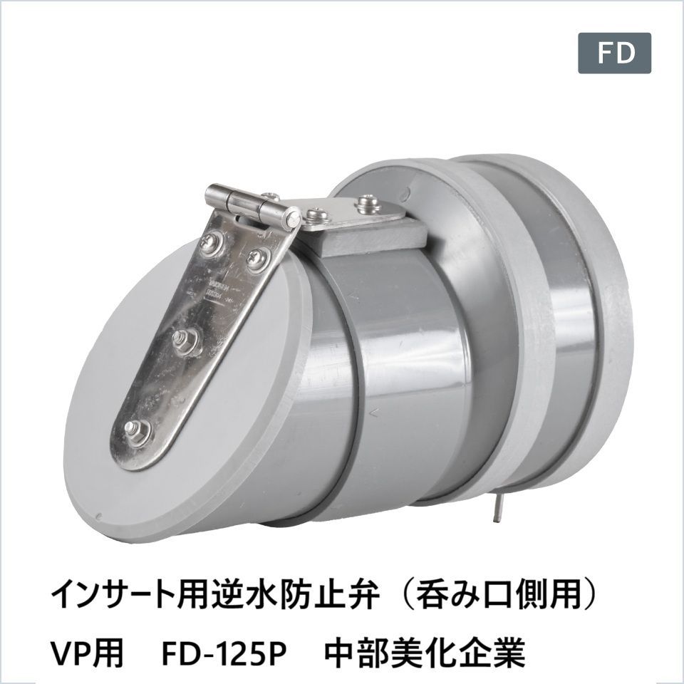 インサート用逆水防止弁 呑み口側用 VP用 FD-125P 中部美化企業 要在庫 時 出荷日数２～４週間程度