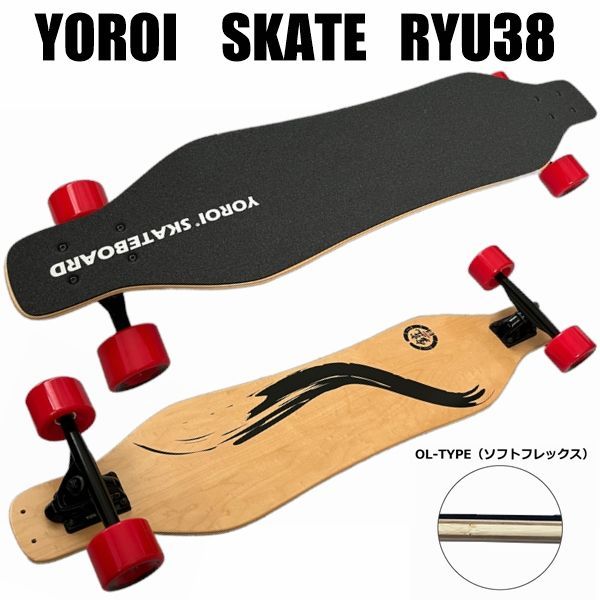 鎧 ロングスケートボード RYU38 ソフトフレックス 鎧 ロングスケートボード RYU38 ソフトフレックス（楽天市場】鎧